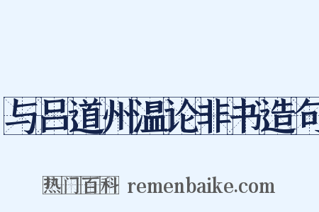 与吕道州温论非书造句是什么意思的图片